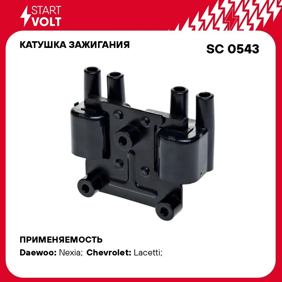 Катушка зажигания для автомобилей Daewoo Nexia II DOHC/Chevrolet Lacetti  DOHC STARTVOLT SC 0543 - Startvolt арт. SC0543 - купить по выгодной цене в  интернет-магазине OZON (276752859)