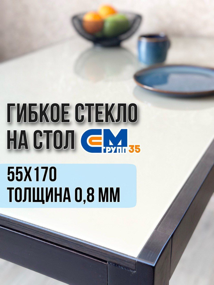 Гибкое стекло на стол / силиконовая скатерть, 55х170 см, толщина 0,8 мм  #1