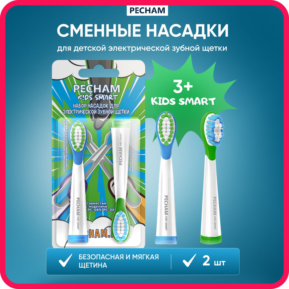 Сменные насадки для детской электрической зубной щетки PECHAM Kids Smart, 2 шт, универсальные  #1