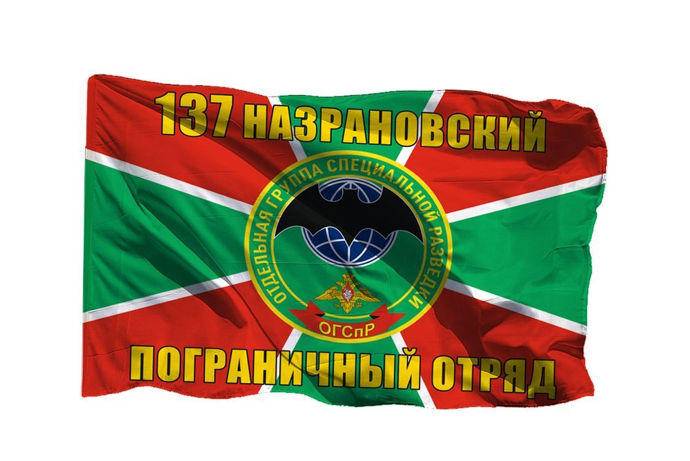 Флаг 137 Назрановский Пограничный отряд ОГСпР на шёлке, 70х105 см, для ручного древка  #1