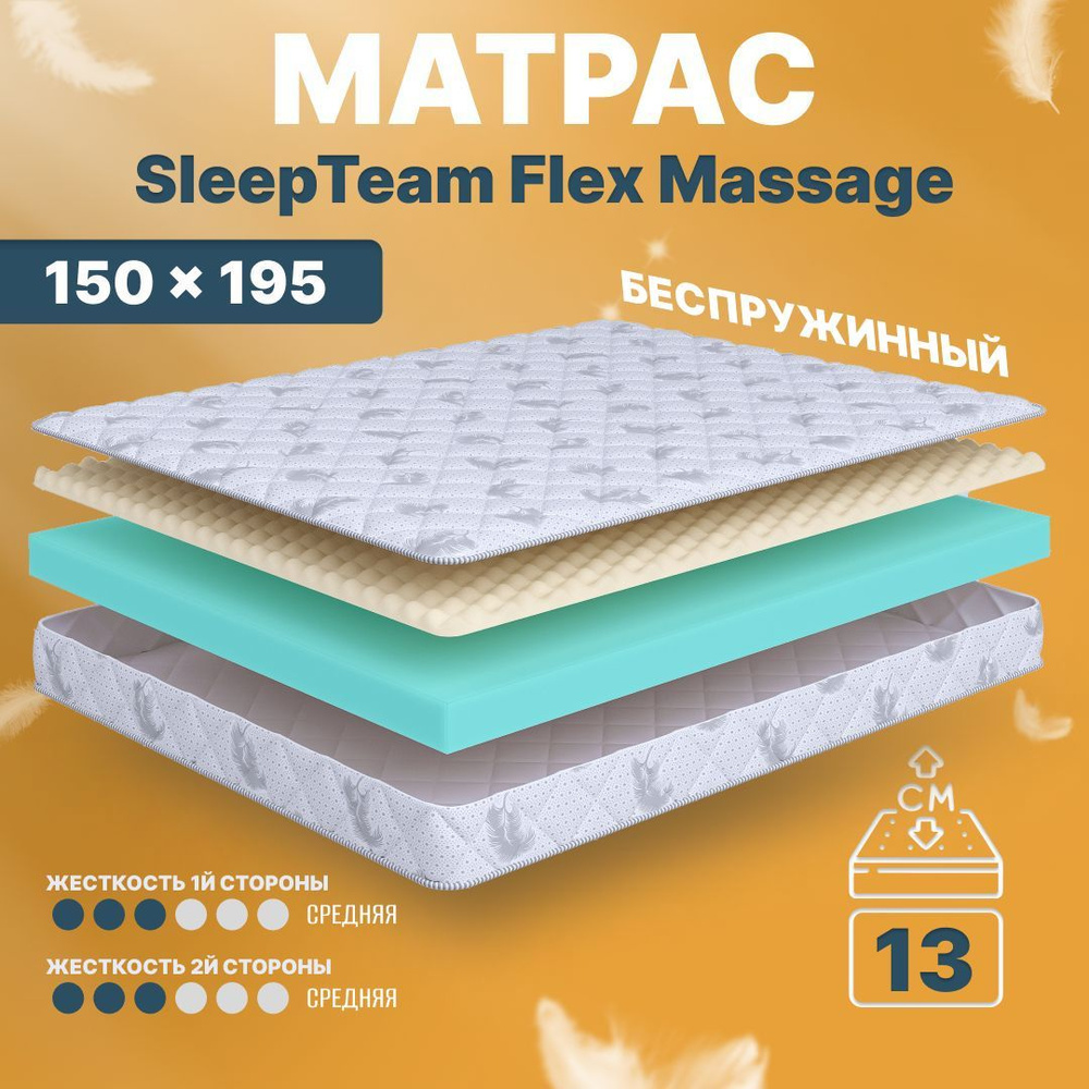 Матрас 150х195 беспружинный SleepTeam Flex Massage, на кровать, на диван  #1
