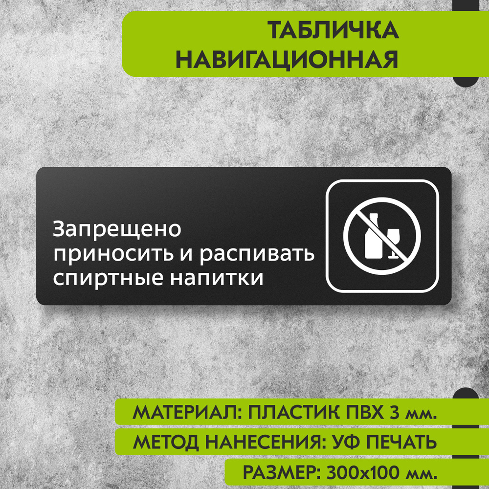 Табличка навигационная "Запрещено приносить и распивать спиртные напитки" черная, 300х100 мм., для офиса, #1