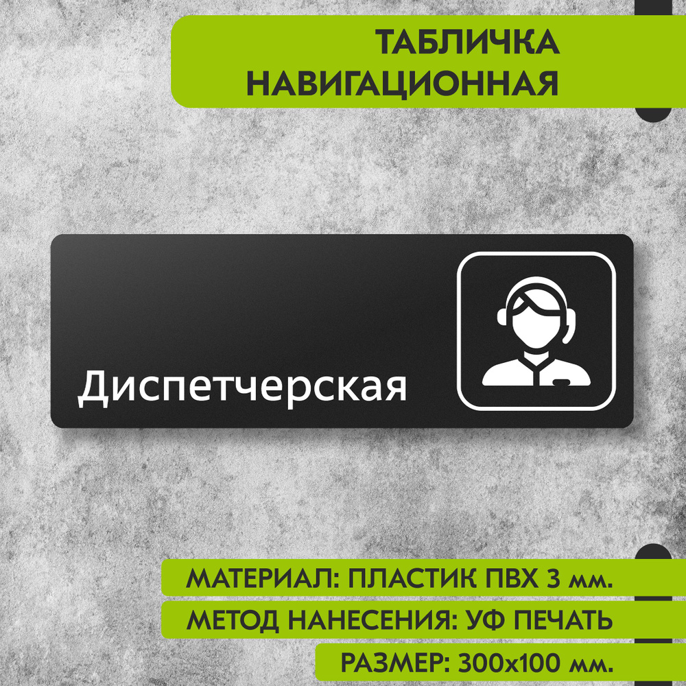 Табличка навигационная "Диспетчерская" черная, 300х100 мм., для офиса, кафе, магазина, салона красоты, #1