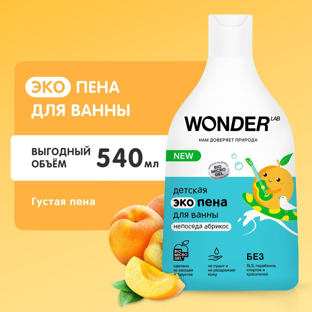 Детская пена для ванной и душа с ароматом абрикоса успокаивающая WONDER  LAB, экологичное средство для купания малышей девочек мальчиков детей