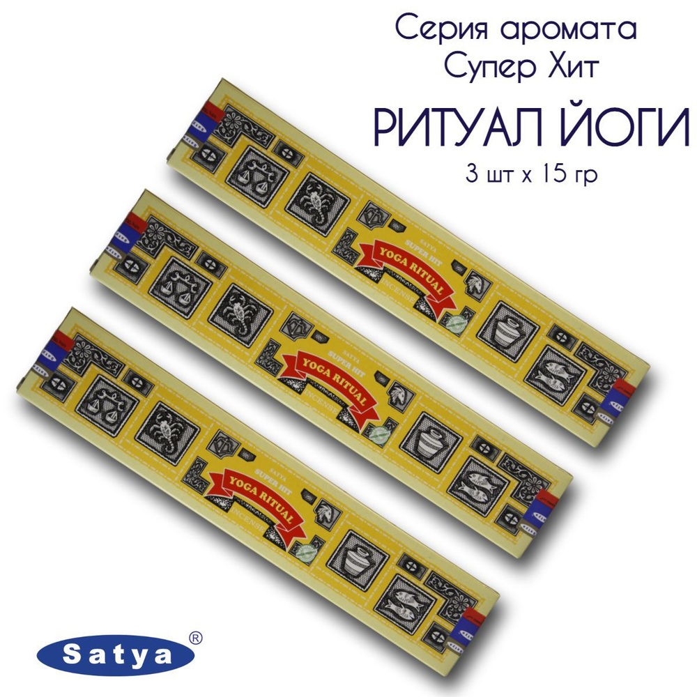 Satya Ритуал Йоги серия Супер Хит - 3 упаковки по 15 гр - ароматические благовония, палочки, Super Hit #1