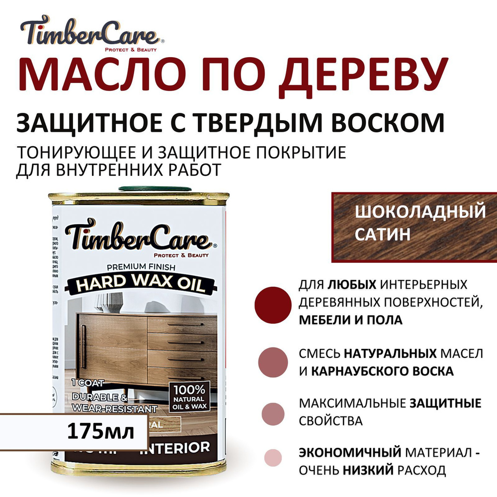 Масло защитное для дерева и мебели с твердым воском TimberCare Hard Wax Oil быстросохнущее, тонированное, #1