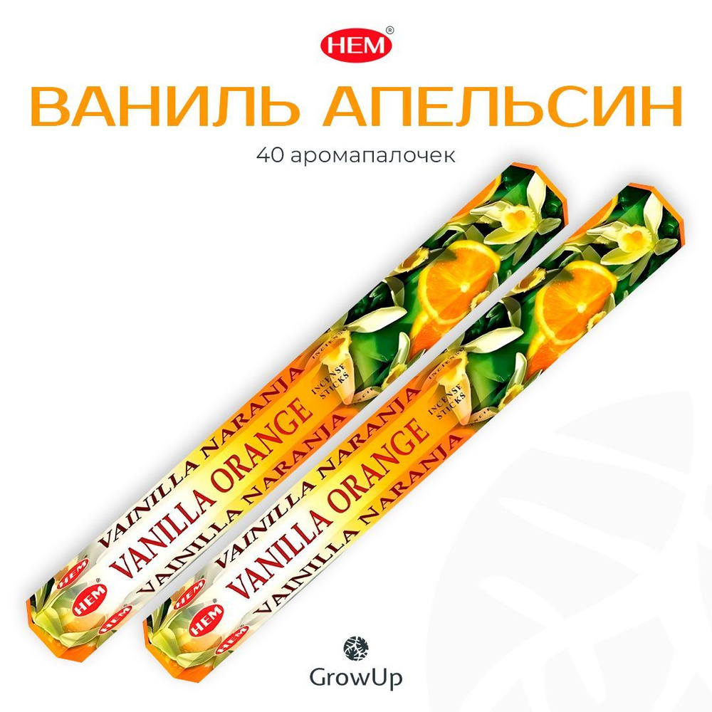 HEM Апельсин Ваниль - 2 упаковки по 20 шт - ароматические благовония, палочки Vanilla Orange- Hexa ХЕМ #1