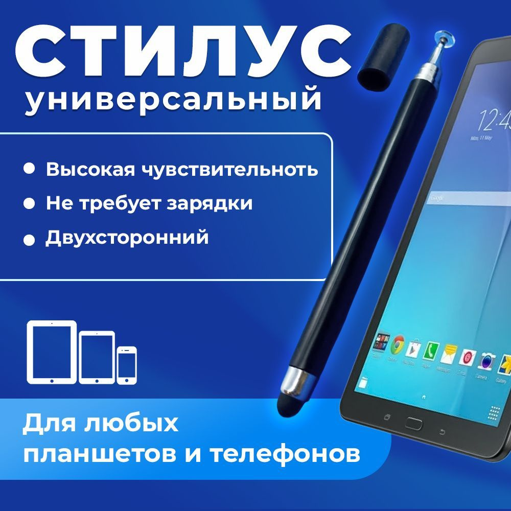 Стилус для телефона и планшета универсальный. Подходит для смартфонов  iphone, ipad и Android. Чёрный, двухсторонний ( острый и толстый мягкие ...