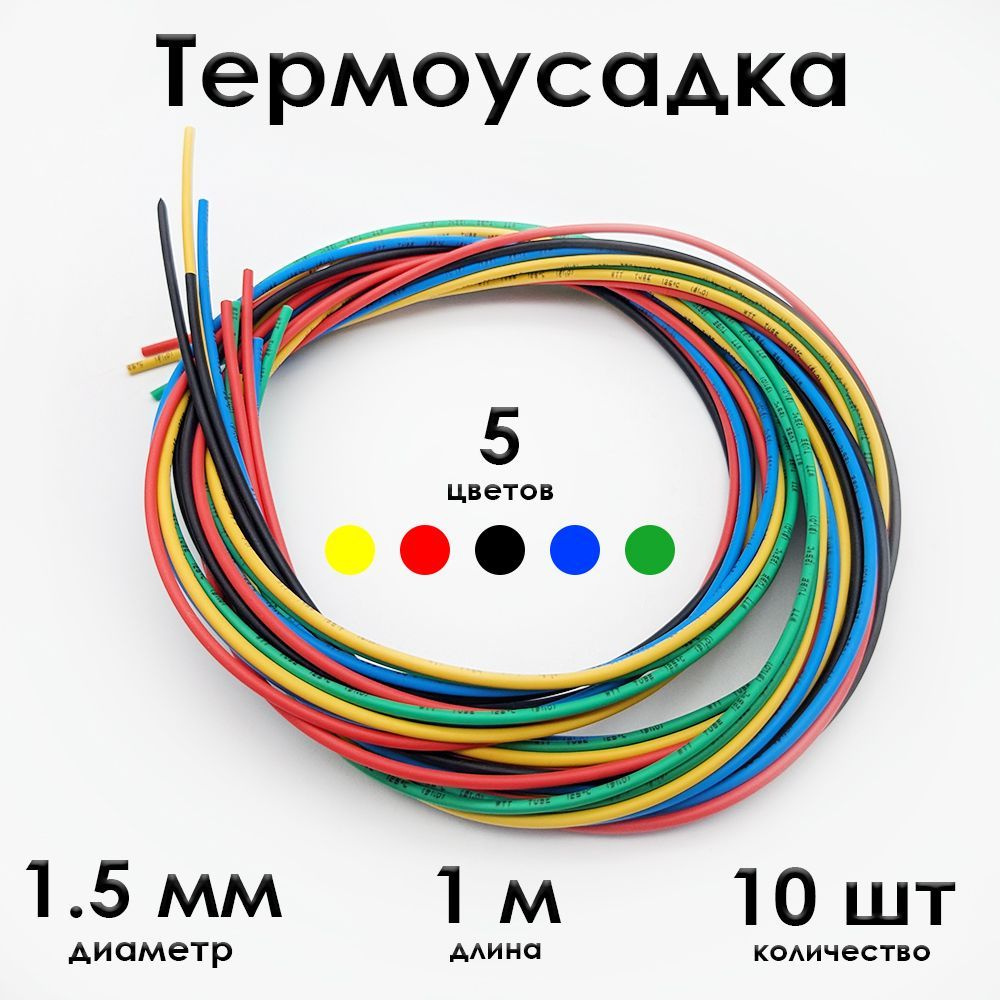 Термоусадка ф 1.5 мм, длина 1 метр, 10 шт. Черный, синий, желтый, красный, зеленый. 1.5 / 0.75 мм (2:1). #1