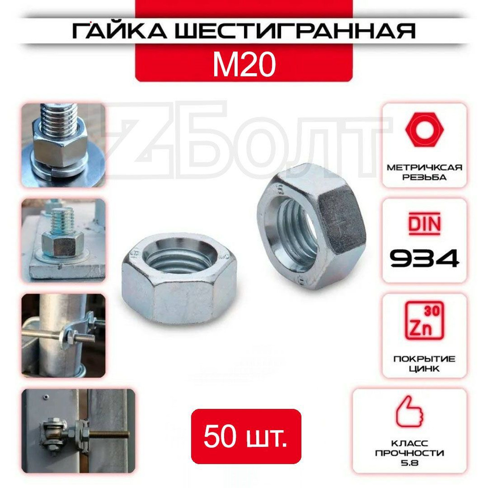 Гайка Шестигранная М20, DIN 934, 50 шт. #1