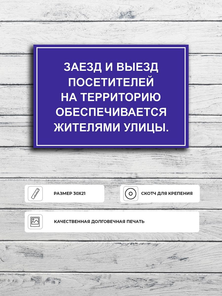 Табличка "Заезд и выезд посетителей на территорию обеспечивается жителями улицы" А4 (30х21см)  #1