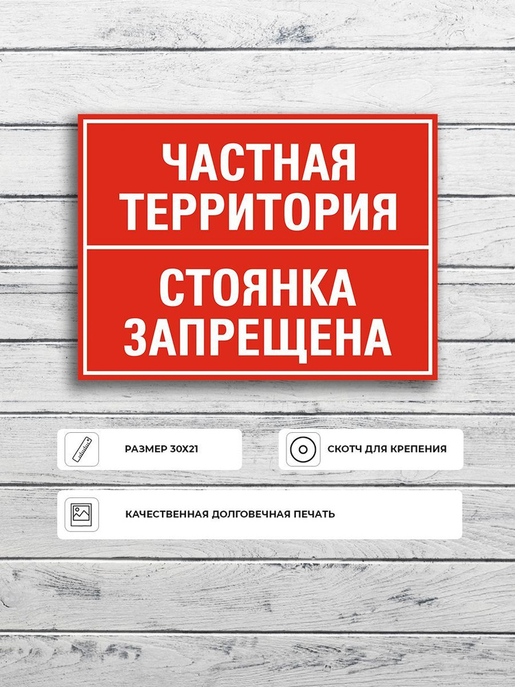Табличка "Частная территория стоянка запрещена" А5 (20х15см)  #1