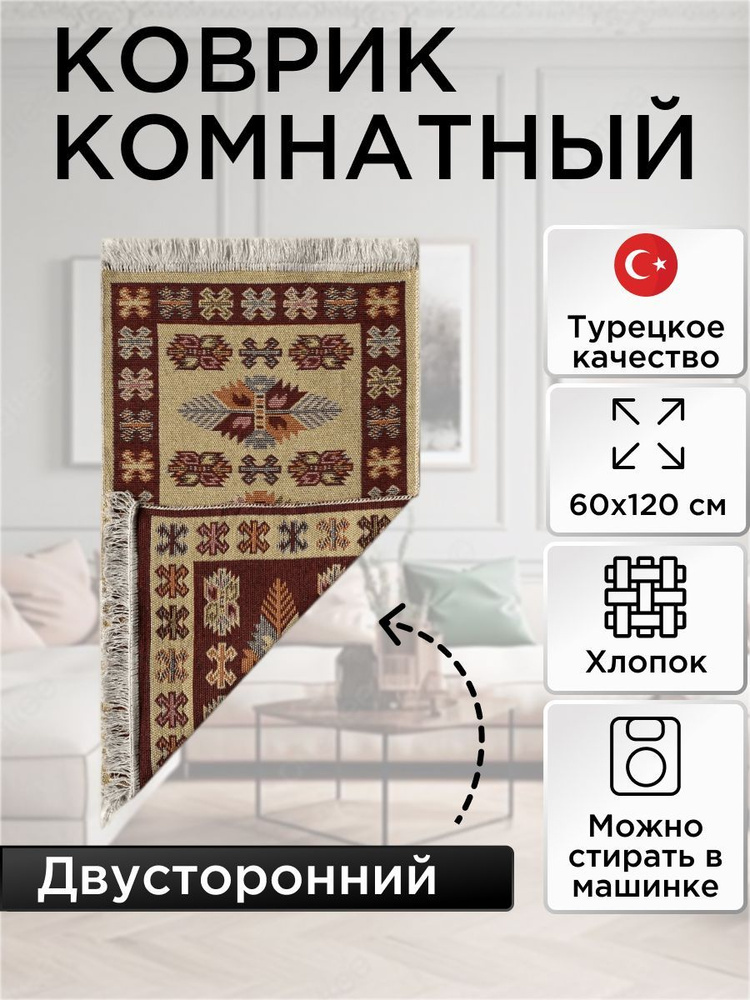 Коврик комнатный двусторонний Kilim Usak 60x120 вишневый-кремовый  #1