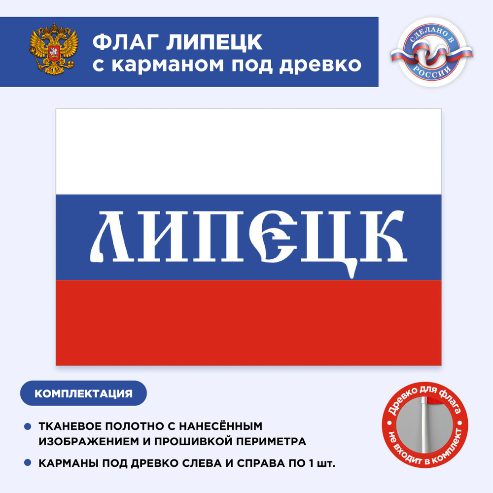 Флаг России с карманом под древко Липецк, Размер 2х1,33м, Триколор, С печатью  #1
