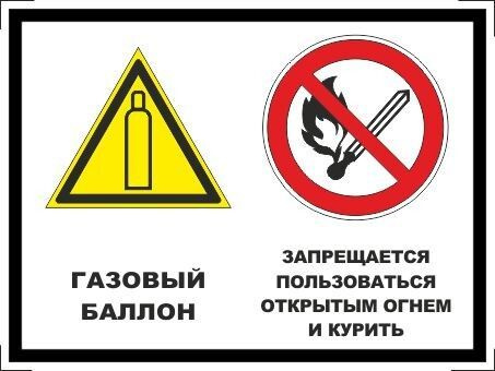 Табличка "Газовый баллон! Запрещается пользоваться открытым огнем и курить!" А5 (20х15см)  #1