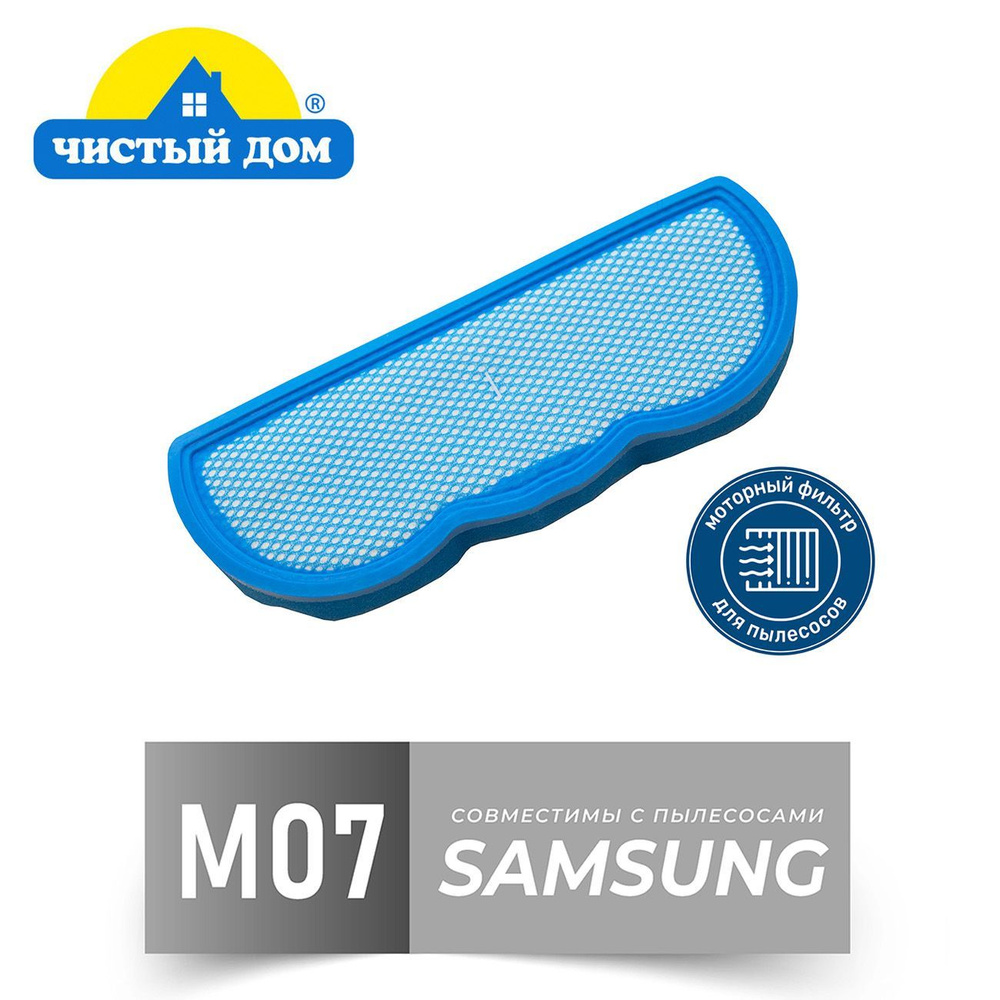 Моторный фильтр Чистый Дом M 07 SAM для пылесосов Samsung SC88 ...