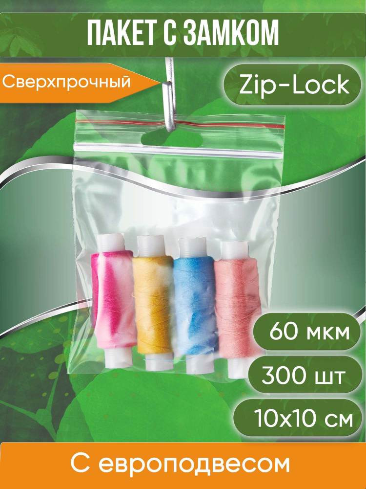 Пакет с замком Zip-Lock (Зип лок), с европодвесом, сверхпрочный, 10х10 см, 60 мкм, 300 шт.  #1