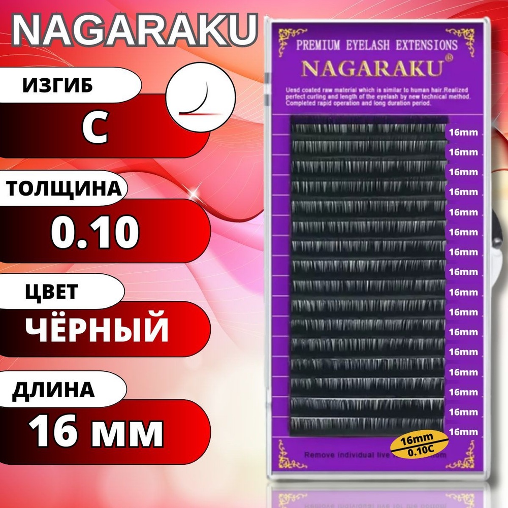 Ресницы для наращивания NAGARAKU отдельные длины (Нагараку) C 0.10-16мм  #1