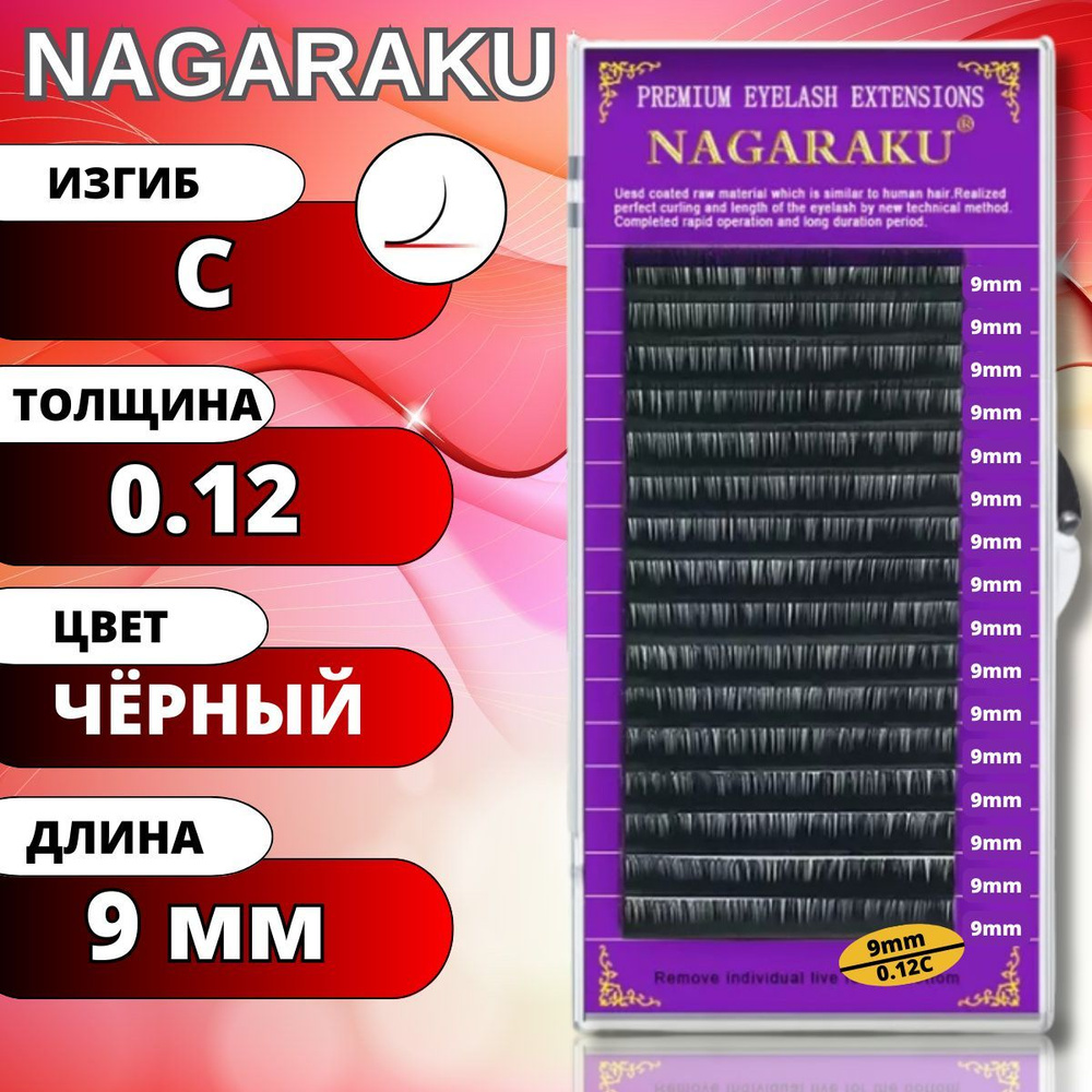 Ресницы для наращивания NAGARAKU отдельные длины (Нагараку) C 0.12-9мм  #1