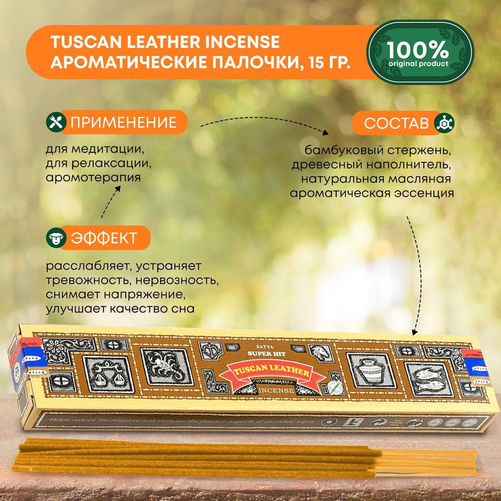 Благовония Super Hit Tuscan Leather Incense (Супер Хит Тосканская кожа) Ароматические индийские палочки #1