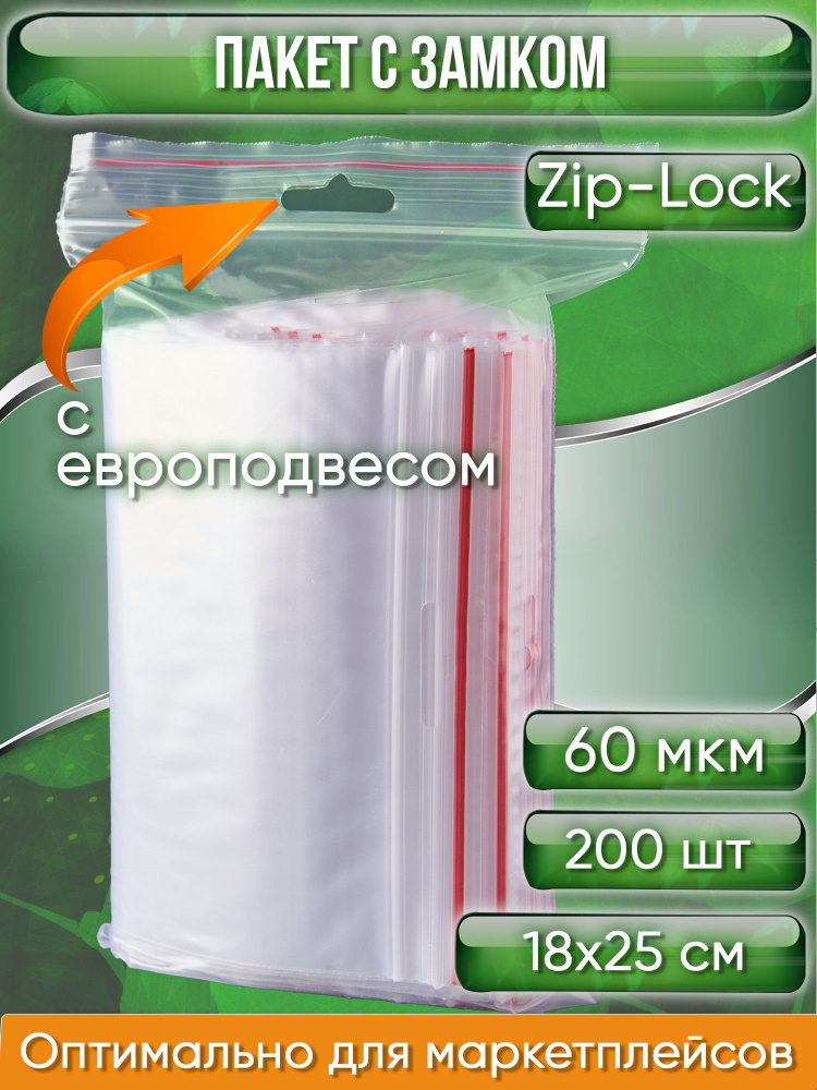 Пакет с замком Zip-Lock (Зип лок), 18х25 см, 60 мкм, с европодвесом, сверхпрочный, 60 мкм, 200 шт.  #1
