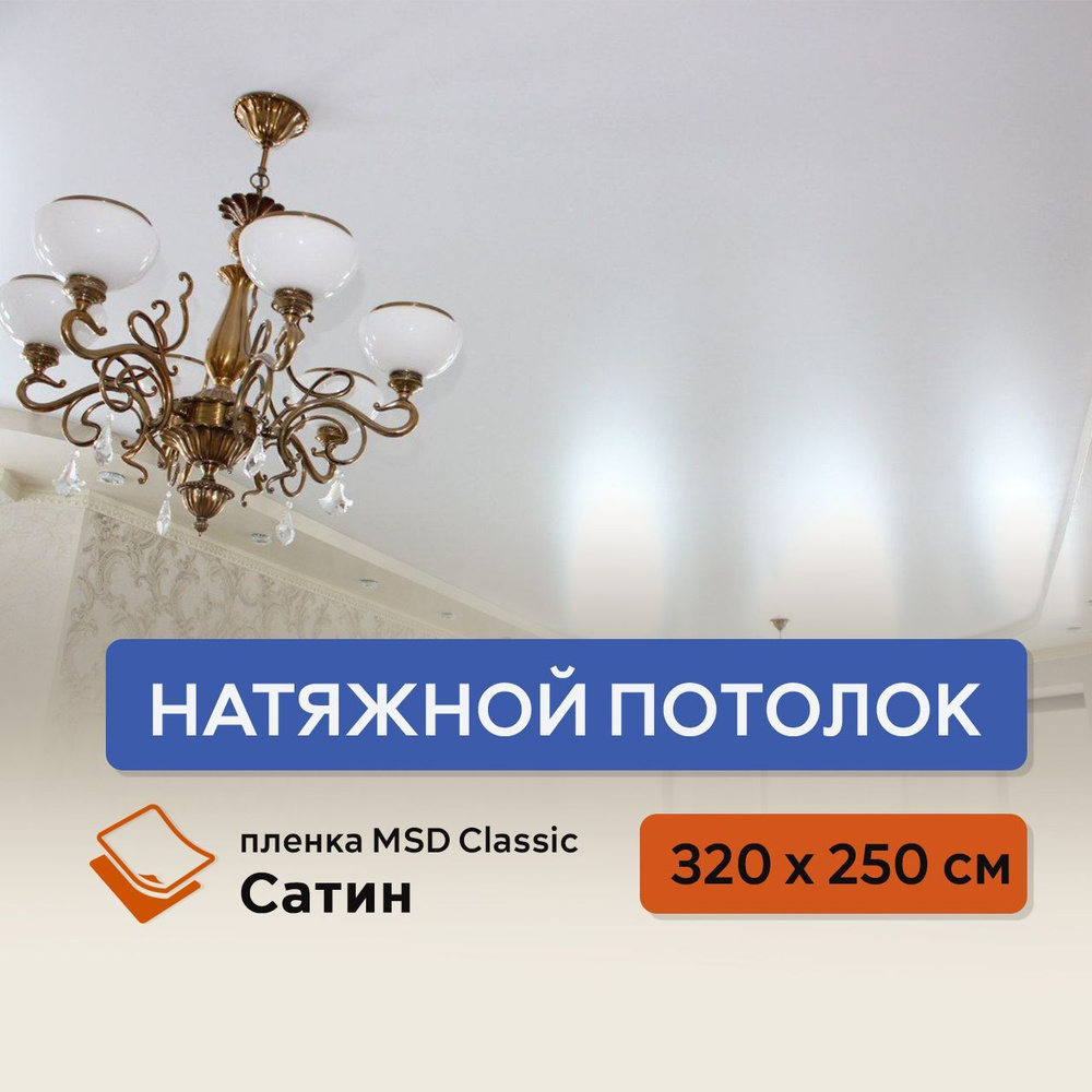 Натяжной потолок своими руками комплект 320 х 250 см, пленка MSD Classic Сатин  #1