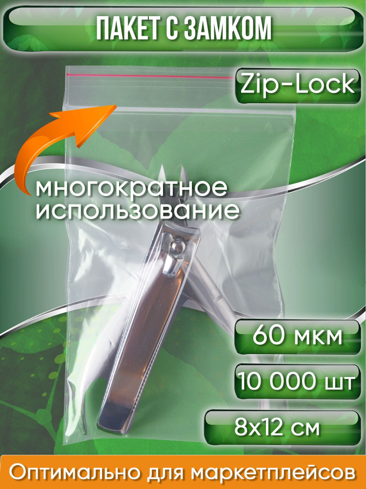 Пакет с замком Zip-Lock (Зип лок), 8х12 см, сверхпрочный, 60 мкм, 10000 шт.  #1