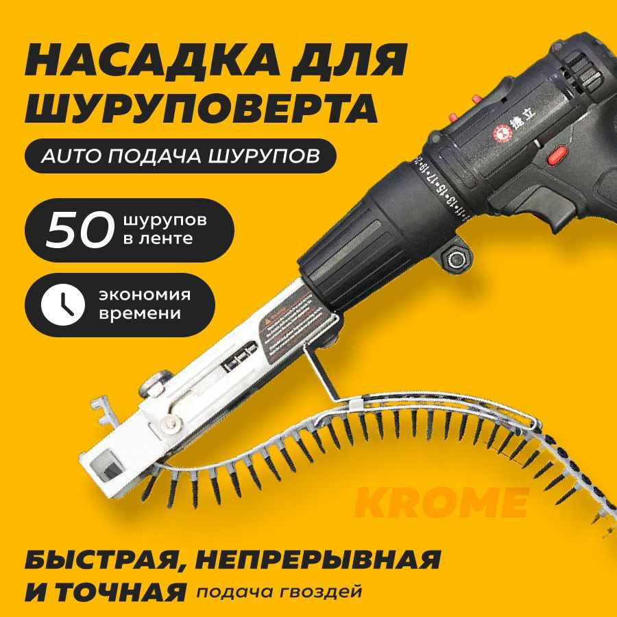 Насадка на шуруповерт, автоматическая подача шурупов 50шт / Насадка для ...