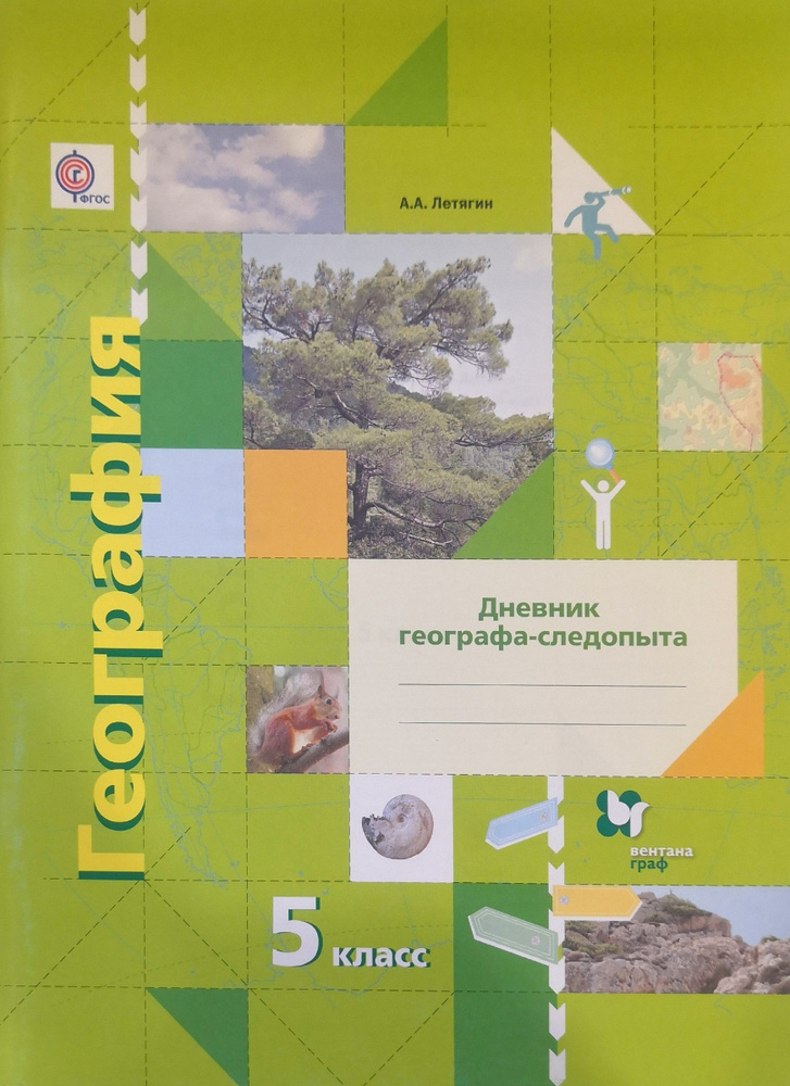 Дневник географа-следопыта. География. 5 класс / А.А. Летягин.  #1