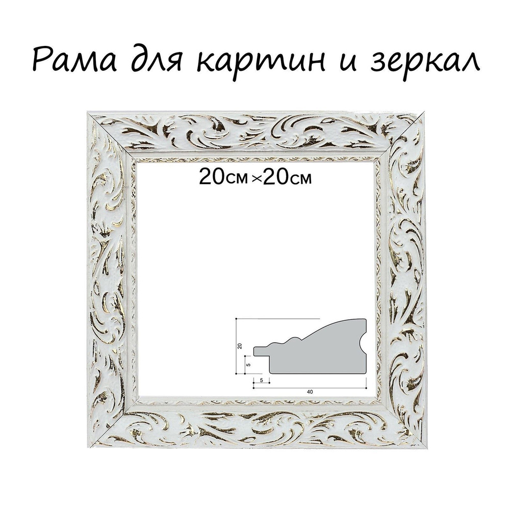 Рама для картин (зеркал) 20 х 20 х 4.0 см, дерево, "Версаль", цвет бело-золотой  #1