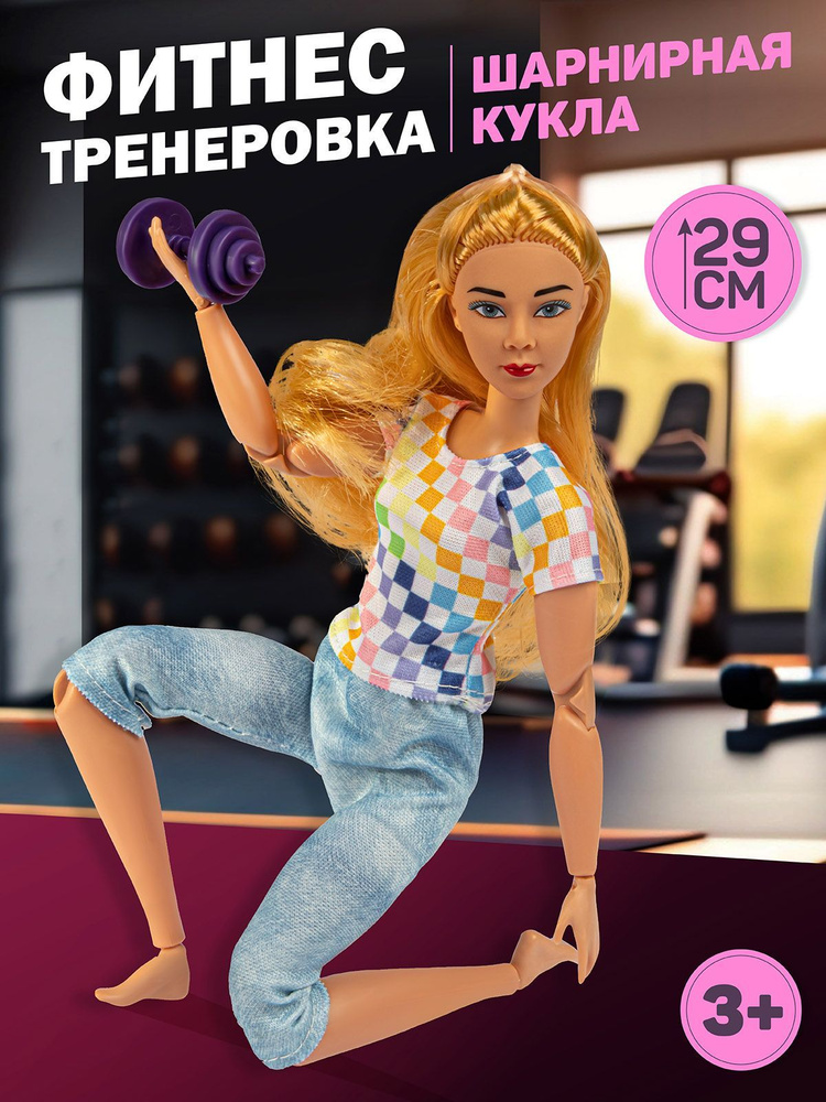 Кукла модель с гантелями игрушка для девочки #1