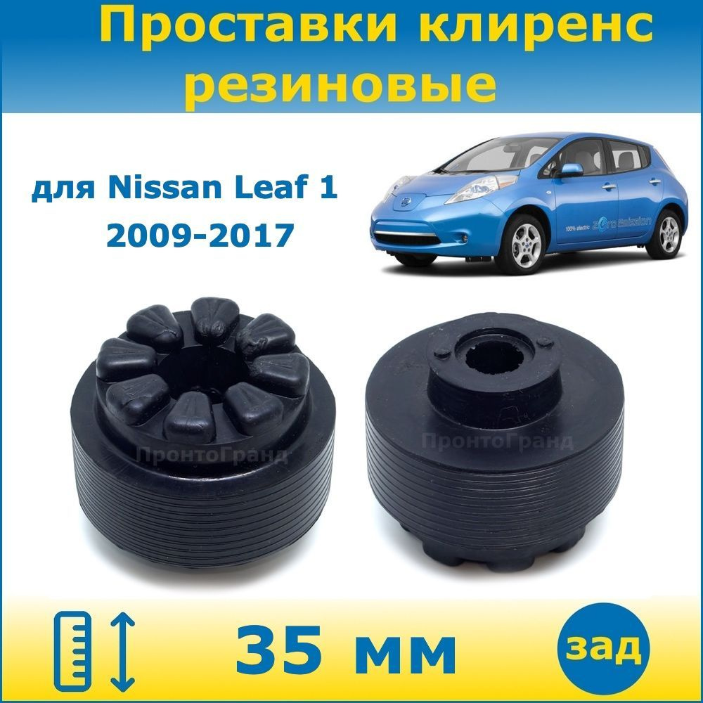 Проставки задних пружин увеличения клиренса 35 мм резиновые для Nissan Leaf  Ниссан Лиф 1 поколение 2009-2017 кузов ZE0 ПронтоГранд - купить по  доступным ценам в интернет-магазине OZON (1211320852)