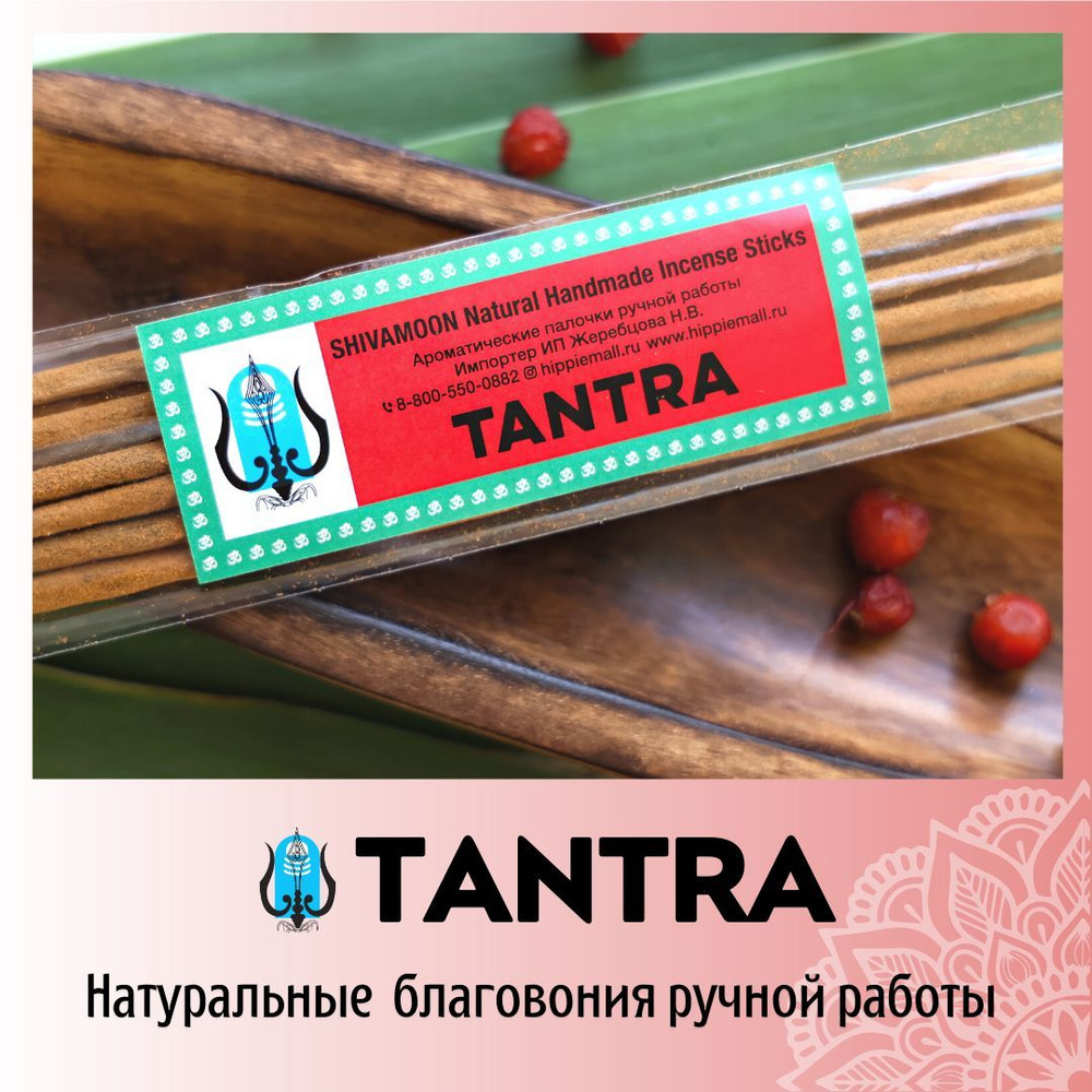 TANTRA / ТАНТРА натуральные ароматические палочки ПРЕМИУМ класса. Эксклюзивные авторские благовония ручной #1