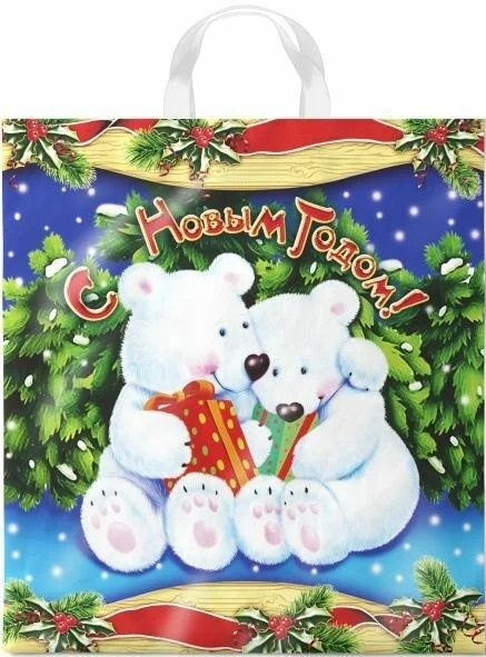 Пакет подарочный 38*42см Набор 10шт 40мкм Белые медведи полиэтиленовый с петлевой ручкой  #1