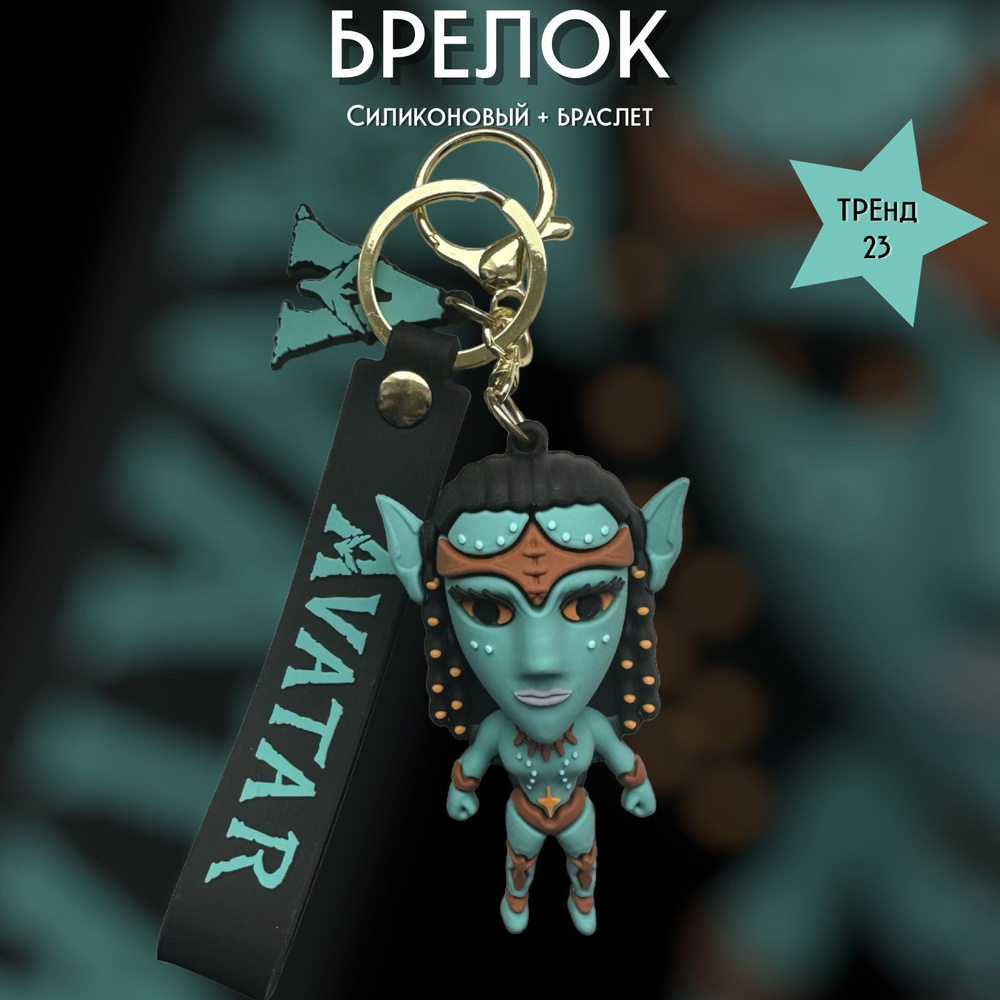 Брелок-игрушка Аватар (Avatar) для ключей, сумки, рюкзака #1