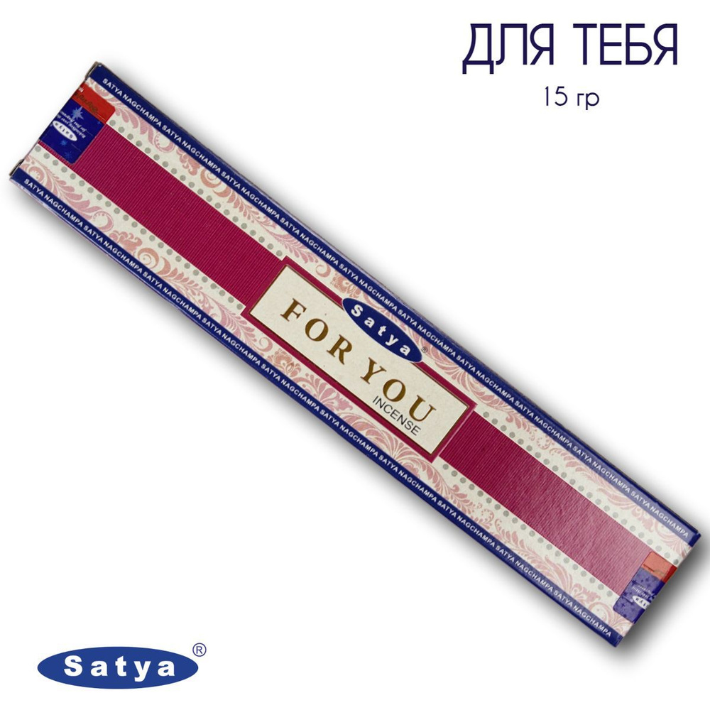 Satya Для тебя - 15 гр, ароматические благовония, палочки, For You - Сатия, Сатья  #1