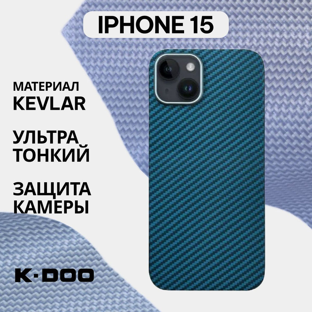 Чехол KZDOO Keivlar для iPhone 15, арамид (кевлар) ударопрочный,  ультратонкий - Синий