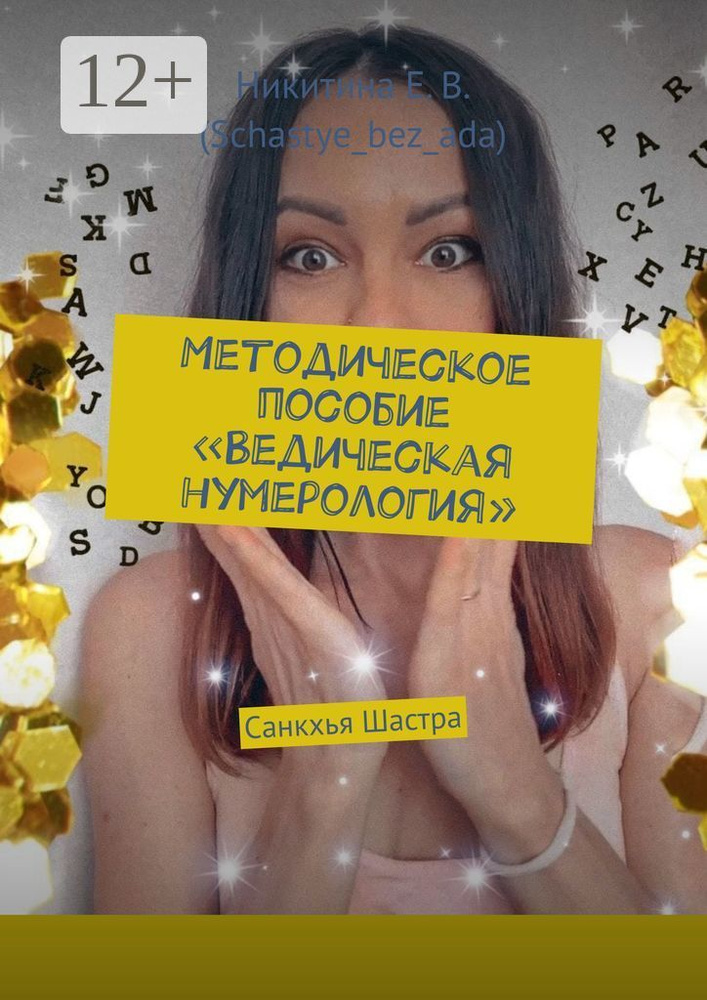 Методическое пособие Ведическая нумерология. Санкхья Шастра - купить с ...