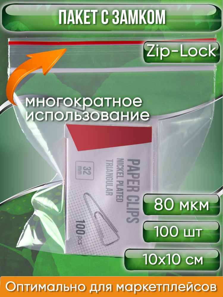 Пакет с замком Zip-Lock (Зип лок), 10х10 см, особопрочный, 80 мкм, 100 шт.  #1