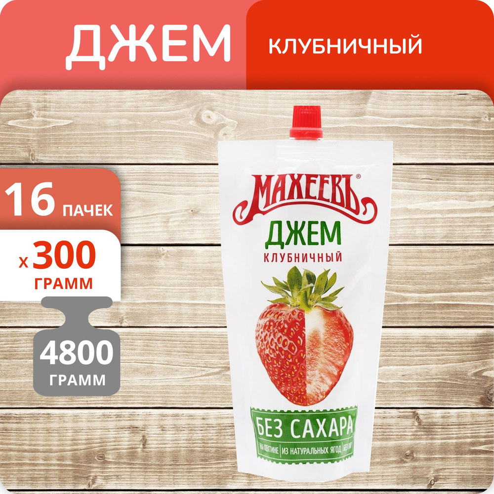 Упаковка 16 штук Джем Махеевъ Клубничный без сахара дой-пак 300г ...
