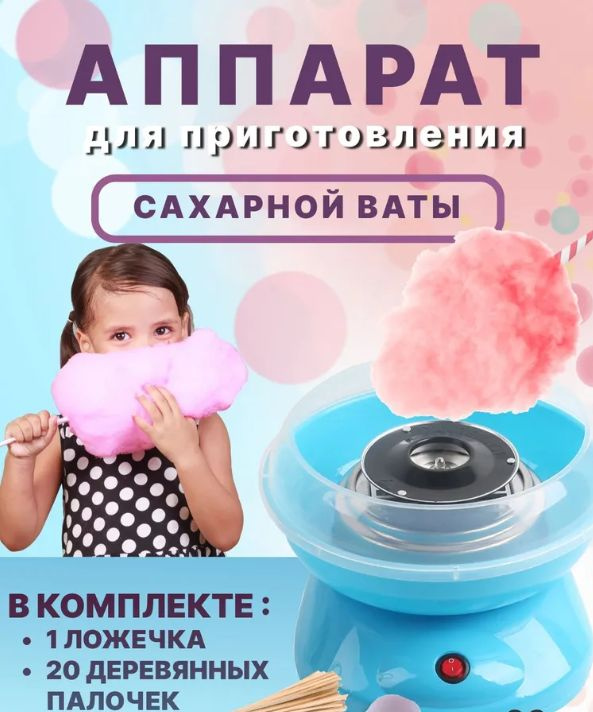 Аппарат для приготовления сладкой ваты Cotton Candy Maker + набор палочек в подарок