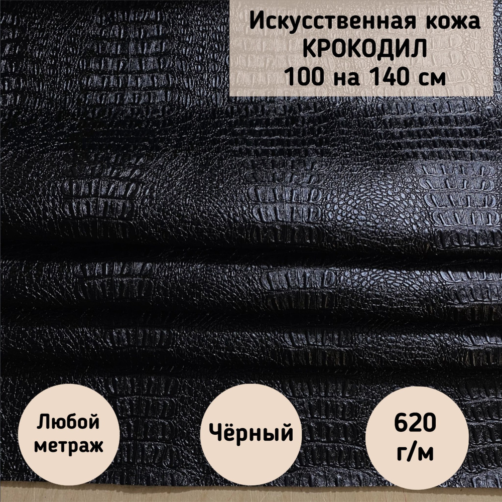 Мебельная ткань Экокожа Крокодил, Искусственная кожа (Aliboa-600) цвет черный, 140 на 100 см  #1