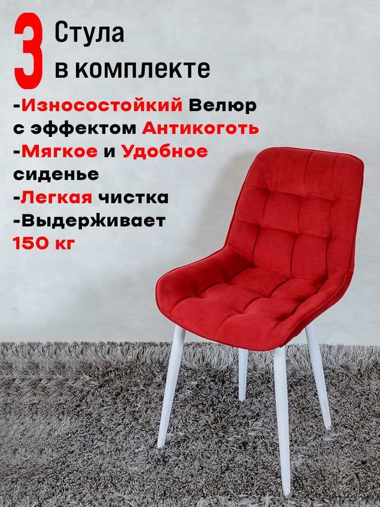 Комплект стульев для кухни Бентли 3 шт, Красный #1