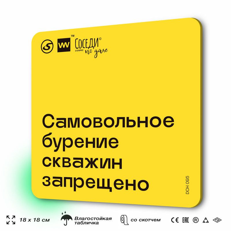 Табличка с правилами для дачи "Самовольное бурение скважин запрещено", 18х18 см, пластиковая, SilverPlane #1