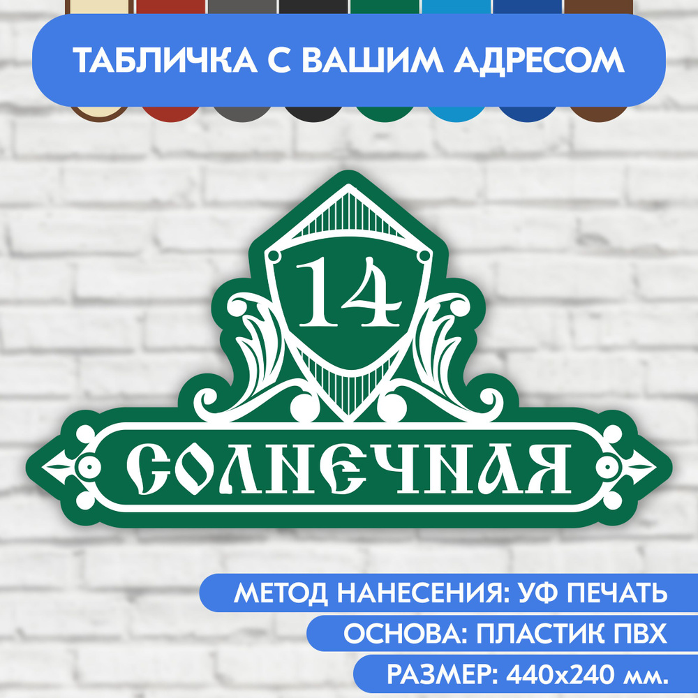 Адресная табличка на дом 440х240 мм. "Домовой знак", зелёная, из пластика, УФ печать не выгорает  #1