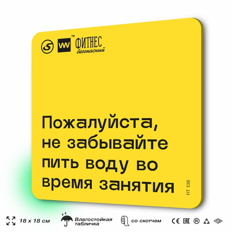 Табличка с правилами для тренажерного зала "Не забывайте пить воду во время занятия", 18х18 см, пластиковая, #1