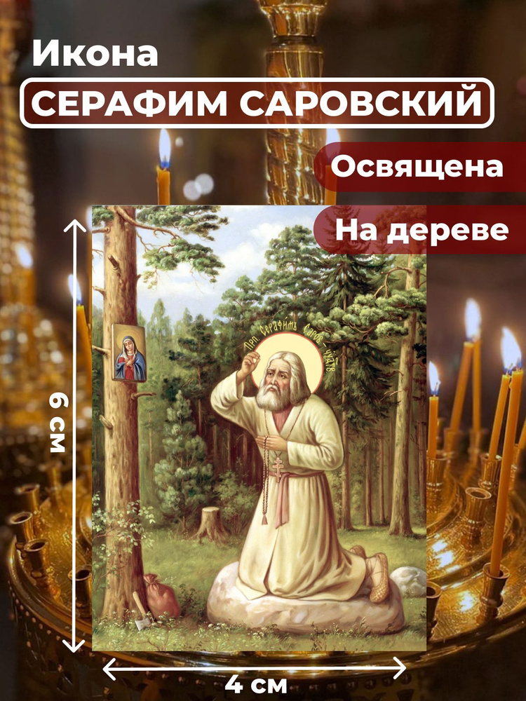 Освященная икона на дереве "Моление Серафима Саровского на камне", 4*6 см  #1