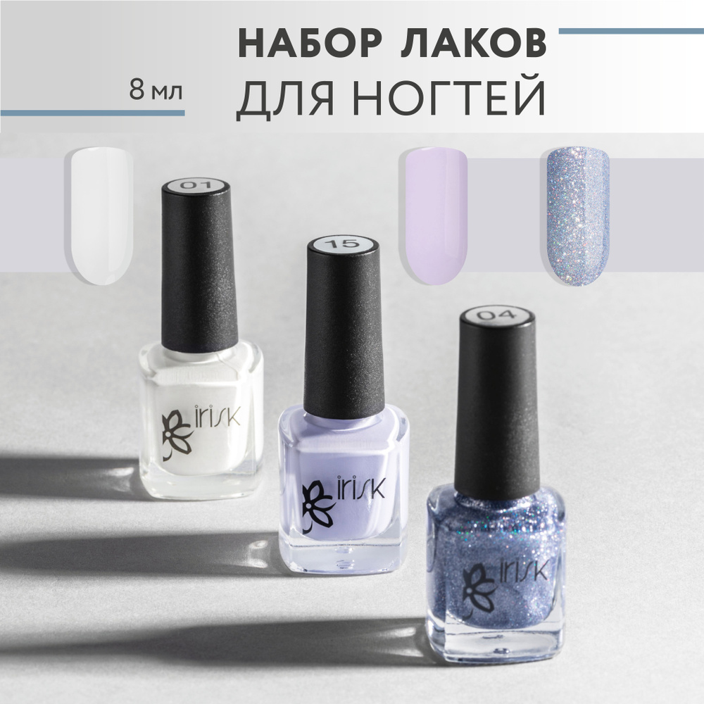 IRISK Лак для ногтей, Набор 3 шт, Nail Polish 3шт*8мл, № 008 (белый, сиреневый, голубой с блестками) #1