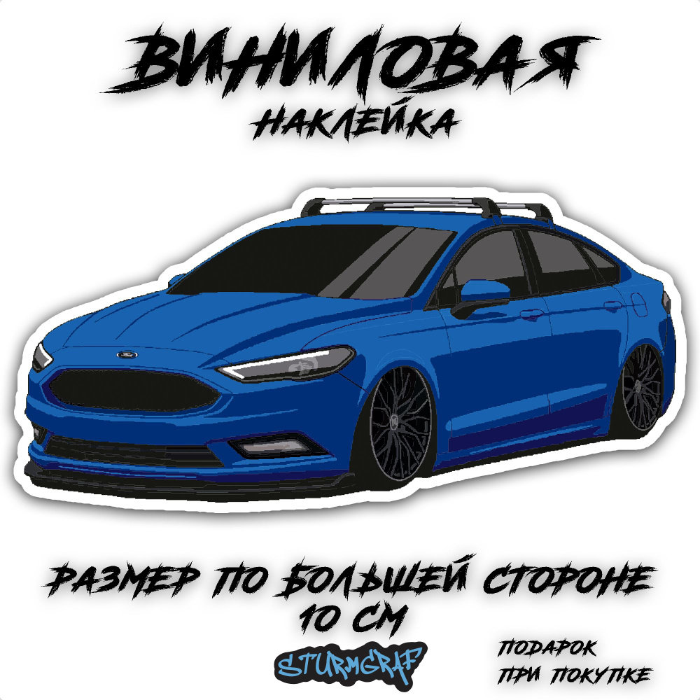 Наклейка на авто Sturmgraf Ford Mondeo с защитным покрытием #1