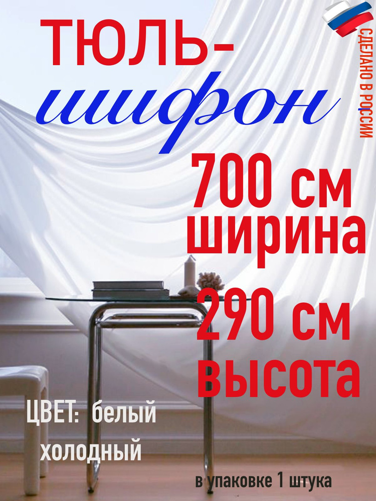 тюль для комнаты/ в спальню/ в кухню/ШИФОН ширина 700 см( 7 м) высота 290 см (2,9 м) цвет холодный белый #1